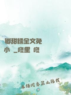 嬌卿甜糯全文免費閱讀 小說